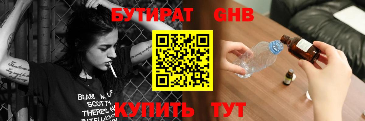 БУТИРАТ 1.4BDO Южно-Сахалинск